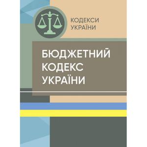 Бюджетний кодекс України. Станом на 15 квітня 2022 р. Центр учбової літератури