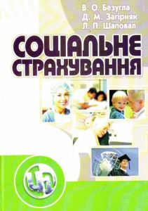 Соціальне страхування. Навчальний посібник рекомендовано МОН України. Безугла В. О. Центр учбової літератури