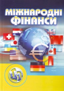 Міжнародні фінанси: кредитно-модульний курс. Навчальний посібник рекомендовано МОН України. Козак Ю. Г. Центр учбової літератури