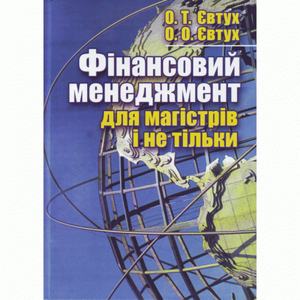 Фінансовий менеджмент для магістрів і не тільки + CD. Навчальний посібник рекомендовано МОН України. Євтух О. Т. Центр учбової літератури