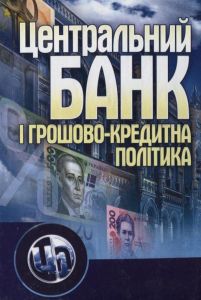 Центральний банк і грошово-кредитна політика. Навчальний посібник рекомендовано МОН України. Косова Т. Д. Центр учбової літератури