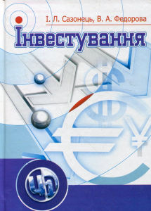 Інвестування. Підручник затверджений МОН України. Сазонець І. Л. Центр учбової літератури