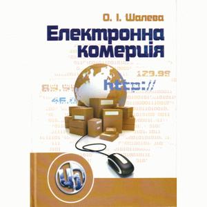 Електронна комерція. Навчальний посібник рекомендовано МОН України. Шалева О. І. Центр учбової літератури