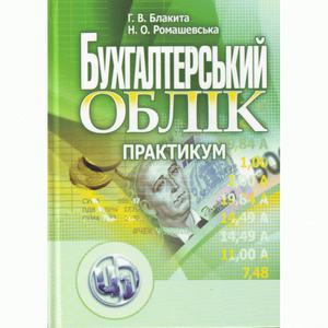 Бухгалтерський облік. Практикум. Навчальний посібник рекомендовано МОН України. Блакита Г. В. Центр учбової літератури