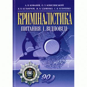 Криміналістика: питання і відповіді. Навчальний посібник рекомендовано МОН України. Кофанов А. В. Центр учбової літератури