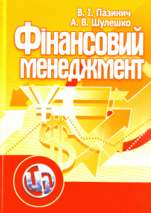 Фінансовий менеджмент. Навчальний посібник рекомендовано МОН України. Пазинич В. І. Центр учбової літератури