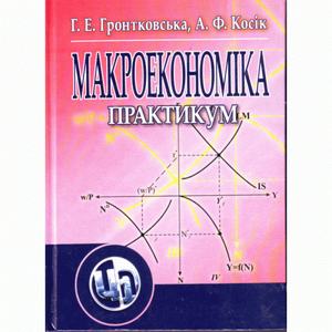 Макроекономіка. Практикум. Навчальний посібник рекомендовано МОН України. Гронтковська Г. Е. Центр учбової літератури
