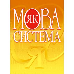 Мова як система. Навчальний посібник рекомендовано МОН України. Глущенко В. А. Центр учбової літератури