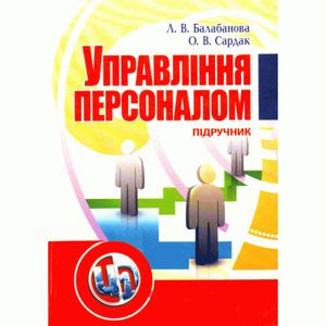 Управління персоналом. Підручник затверджений МОН України. Балабанова Л. В. Центр учбової літератури