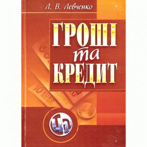 Гроші та кредит. Навчальний посібник рекомендовано МОН України. Левченко Л. В. Центр учбової літератури