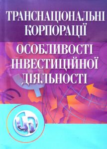 Транснаціональні корпорації. 2-ге видання Навчальний посібник рекомендовано МОН України. Козак Ю. Г. Центр учбової літератури