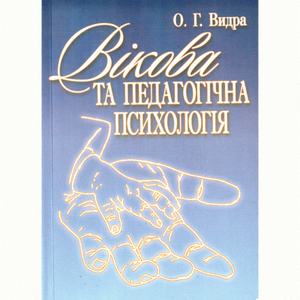 Вікова та педагогічна психологія. Навчальний посібник рекомендовано МОН України. Видра О. Г. Центр учбової літератури