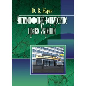 Антимонопольне-конкурентне право України. Навчальний поcібник. Журик Ю. В. Центр учбової літератури