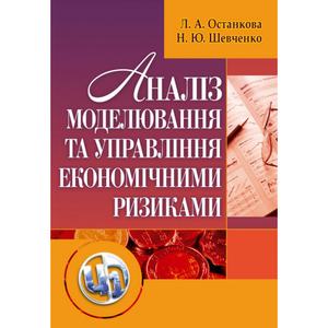 Аналіз, моделювання й управління економічними ризиками. Навчальний посібник рекомендовано МОН України. Останкова Л. А. Центр учбової літератури