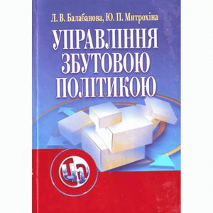 Управління збутовою політикою. Навчальний посібник рекомендовано МОН України. Балабанова Л. В. Центр учбової літератури
