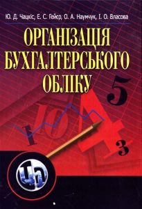 Організація бухгалтерського обліку. Навчальний посібник рекомендовано МОН України. Чацкіс Ю. Д. Центр учбової літератури
