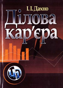Ділова кар'єра. Навчальний поcібник. Дахно І. І. Центр учбової літератури