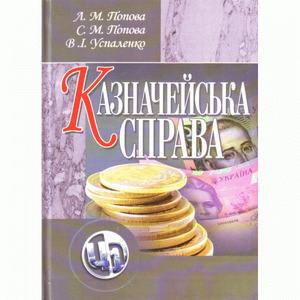 Казначейська справа. Навчальний посібник рекомендовано МОН України. Попова Л. М. Центр учбової літератури