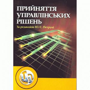 Прийняття управлінських рішень. Навчальний посібник рекомендовано МОН України. Петруня Ю. Є. Центр учбової літератури