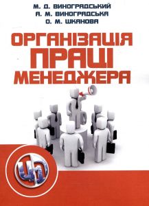 Організація праці менеджера. Навчальний посібник рекомендовано МОН України. Виноградський М. Д. Центр учбової літератури