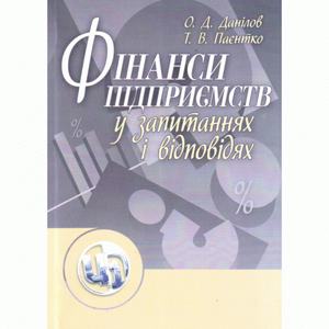 Фінанси підприємств у запитаннях і відповідях. Навчальний посібник рекомендовано МОН України. Данілов О. Д. Центр учбової літератури