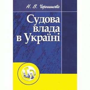 Судова влада в Україні. Навчальний поcібник. Чернишова Н. В. Центр учбової літератури