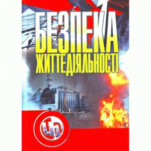 Безпека життєдіяльності. Навчальний посібник рекомендовано МОН України. Атаманчук П. С. Центр учбової літератури