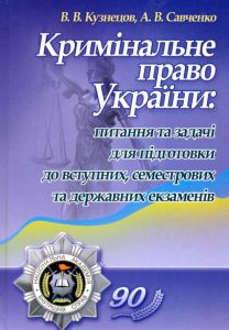 Кримінальне право України: питання та задачі для підготовки до вступних, семестрових та державних екзаменів Навчальний посібник рекомендовано МОН України. Кузнецов В. В. Центр учбової літератури