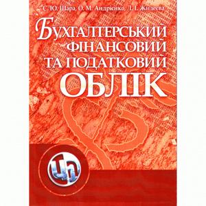 Бухгалтерський фінансовий та податковий облік. Навчальний поcібник. Шара Є. Ю. Центр учбової літератури