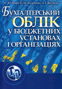 Бухгалтерський облік у бюджетних установах і організаціях. Навчальний поcібник. Шара Є. Ю. Центр учбової літератури