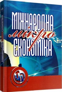 Міжнародна мікроекономіка Навчальний посібник рекомендовано МОН України. Козак Ю. Г. Центр учбової літератури