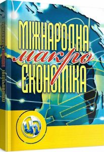 Міжнародна макроекономіка Навчальний посібник рекомендовано МОН України. Козак Ю. Г. Центр учбової літератури