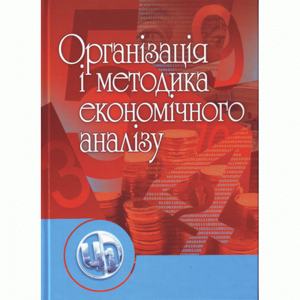 Організація і методика економічного аналізу Навчальний посібник рекомендовано МОН України. Косова Т. Д. Центр учбової літератури