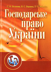 Господарське право України Навчальний посібник рекомендовано МОН України. Несинова С. В. Центр учбової літератури