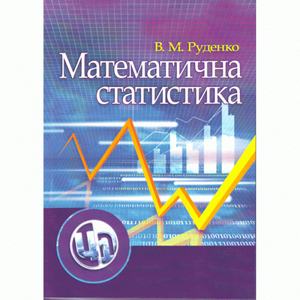 Математична статистика. Навчальний посібник рекомендовано МОН України. Руденко В. М. Центр учбової літератури