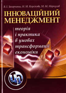 Інноваційний менеджмент. Навчальний посібник рекомендовано МОН України. Захарченко В. І. Центр учбової літератури