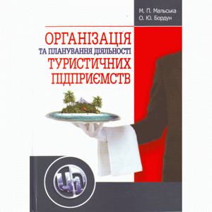 Організація та планування діяльності туристичних підприємств. Навчальний поcібник. Мальська М. П. Центр учбової літератури
