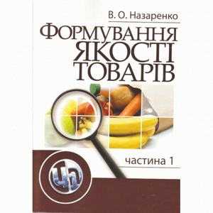 Формування якості товарів. Частина 1. Навчальний посібник рекомендовано МОН України. Назаренко В. О. Центр учбової літератури