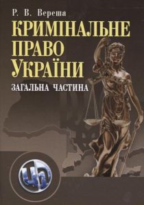 Кримінальне право України. Загальна частина. 2-ге видання. Навчальний посібник рекомендовано МОН України. Вереша Р. В. Центр учбової літератури