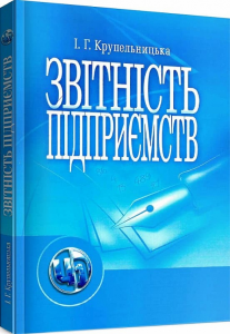 Звітність підприємства. Навчальний посібник рекомендовано МОН України. Крупельницька І. Г. Центр учбової літератури