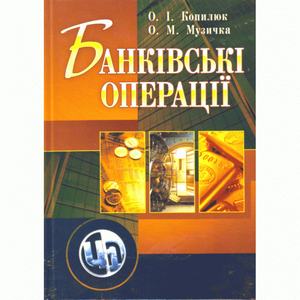 Банківські операції. Навчальний посібник рекомендовано МОН України. Копилюк О. І. Центр учбової літератури