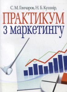 Практикум з маркетингу. Навчальний посібник рекомендовано МОН України. Кушнір Н. Б. Центр учбової літератури