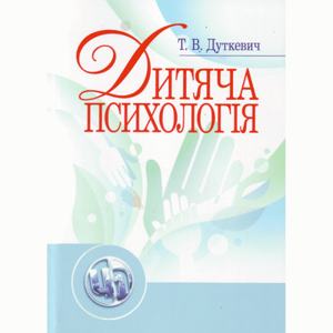 Дитяча психологія. Навчальний посібник рекомендовано МОН України. Дуткевич Т. В. Центр учбової літератури