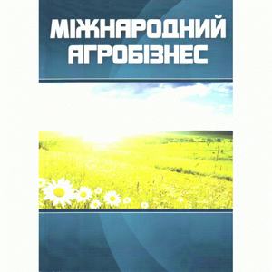 Міжнародний агробізнес. 3-є видання. Навчальний посібник рекомендовано МОН України. Сіваченко І. Ю. Центр учбової літератури