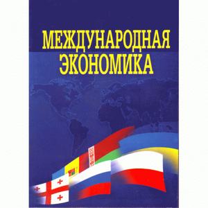 Международная экономика. Учебник. Козак Ю. Г. Центр учбової літератури