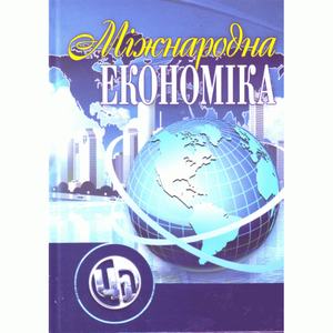 Міжнародна економіка. Підручник затверджений МОН України. Задоя А. О. Центр учбової літератури