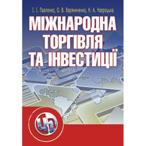Міжнародна торгівля та інвестиції. Навчальний посібник рекомендовано МОН України. Павленко І. І. Центр учбової літератури