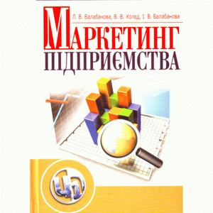 Маркетинг підприємства. Навчальний посібник рекомендовано МОН України. Балабанова Л. В. Центр учбової літератури