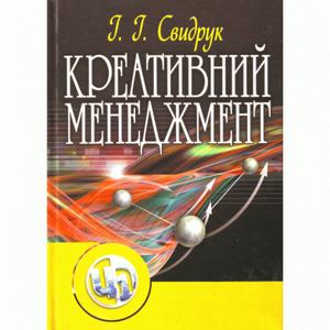 Креативний менеджмент. Навчальний посібник рекомендовано МОН України. Свидрук І. І. Центр учбової літератури
