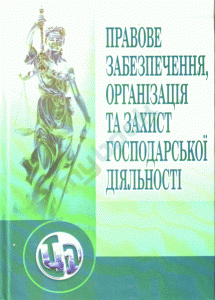 Правове забезпечення, організація та захист господарської діяльності. Навчальний посібник рекомендовано МОН України. Понікаров В. Д. Центр учбової літератури